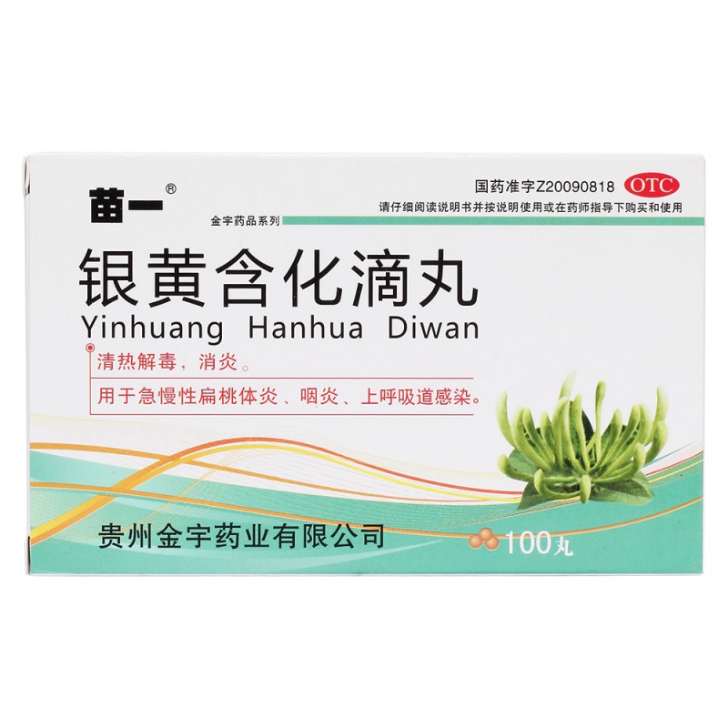 银黄含化滴丸(苗一)