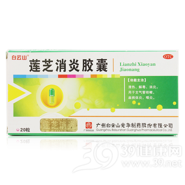 莲芝消炎胶囊(白云山)说明书|用法用量|注意事项