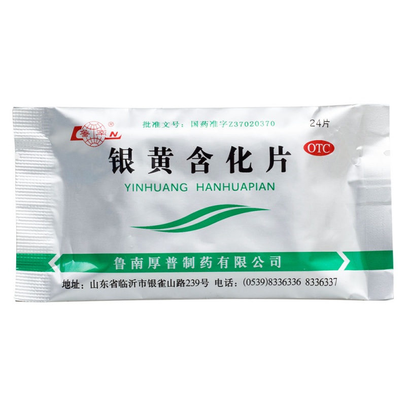 银黄含化片(鲁南)说明书|用法用量|注意事项