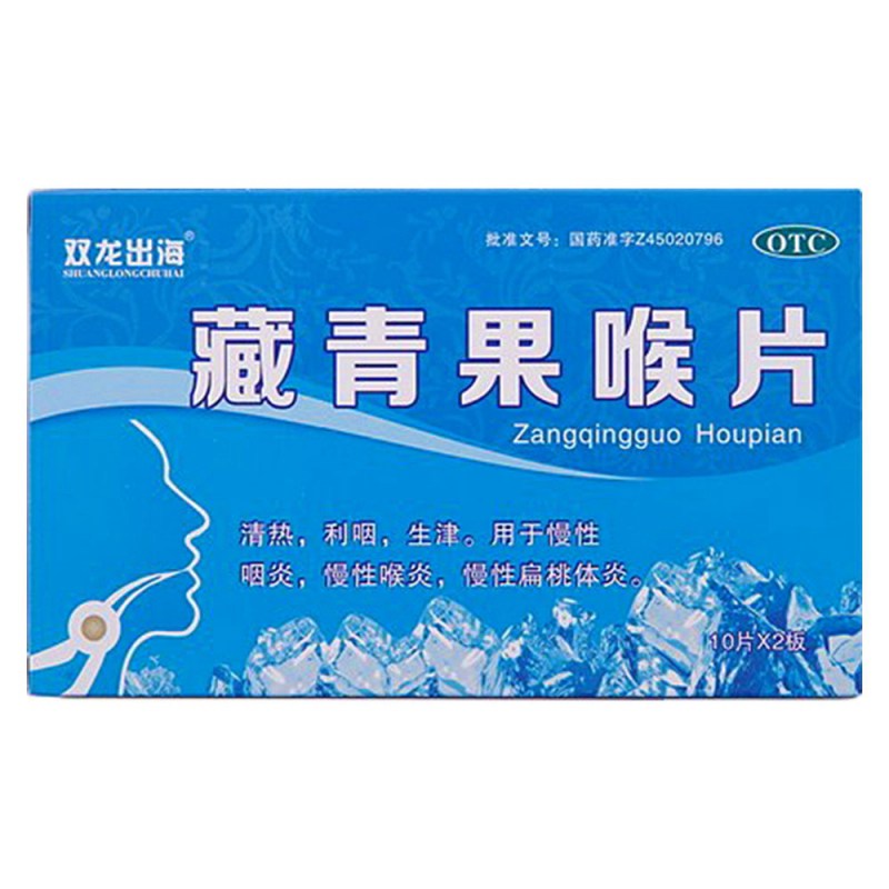 藏青果喉片(长安)(成人)说明书|用法用量|注意事项