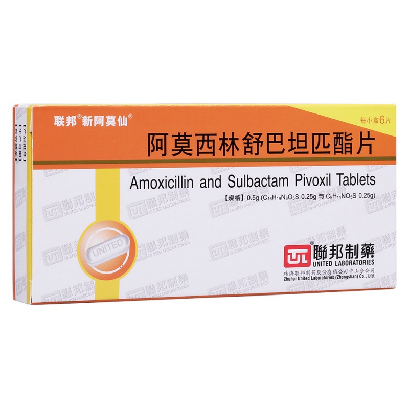 阿莫西林舒巴坦匹酯片(新阿莫仙)说明书|用法用量|注意事项