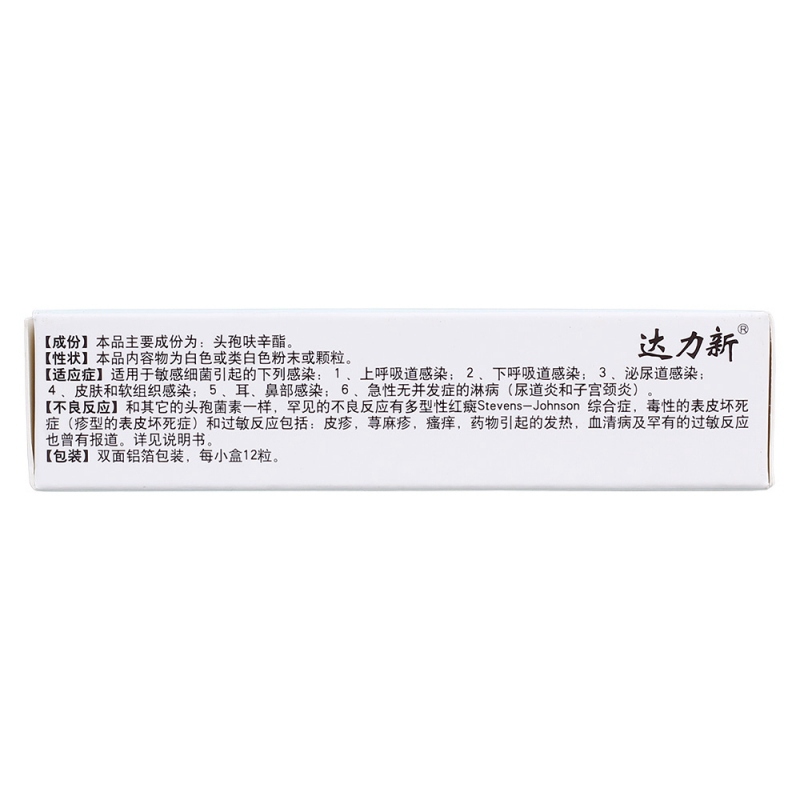 头孢呋辛酯胶囊(达力新)