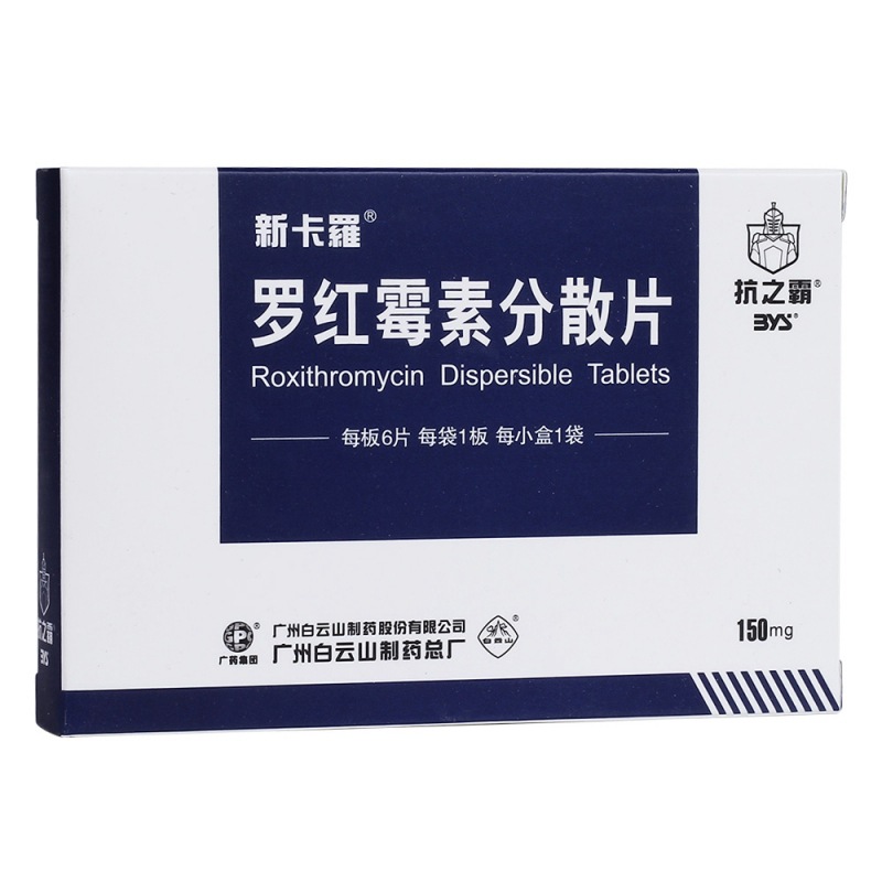 罗红霉素分散片(新卡羅)说明书|用法用量|注意事项