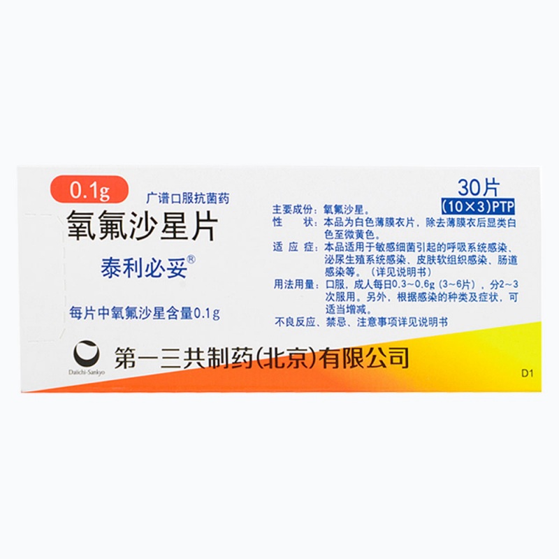 氧氟沙星片(泰利必妥)说明书|用法用量|注意事项