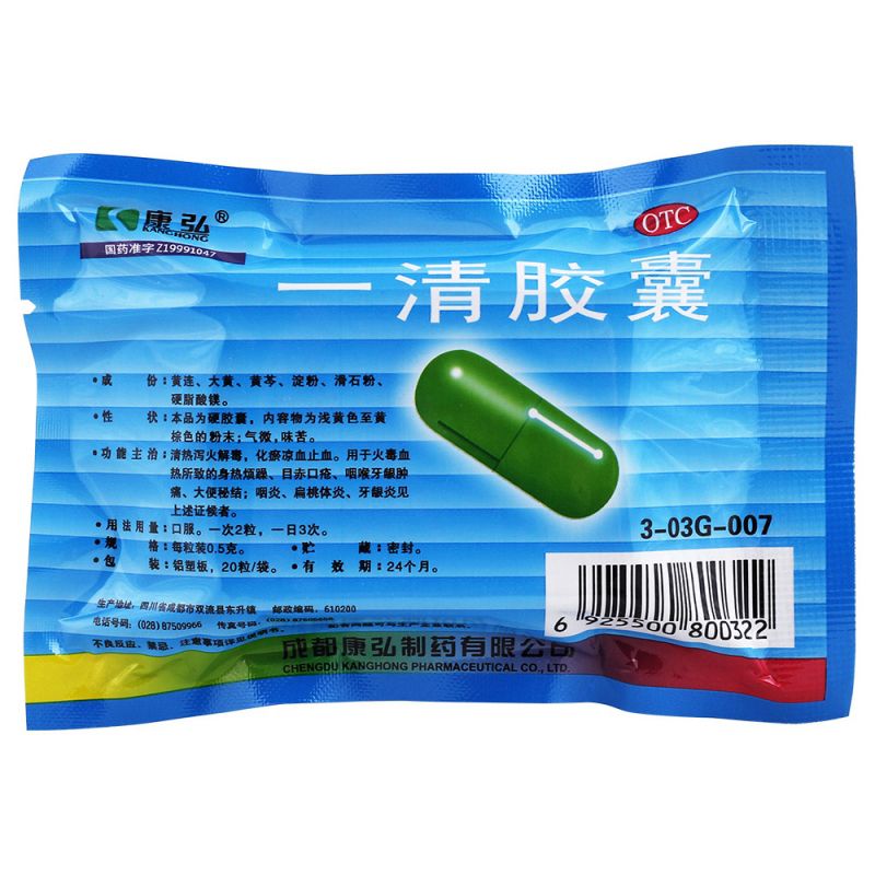 一清胶囊(康弘)说明书|用法用量|注意事项