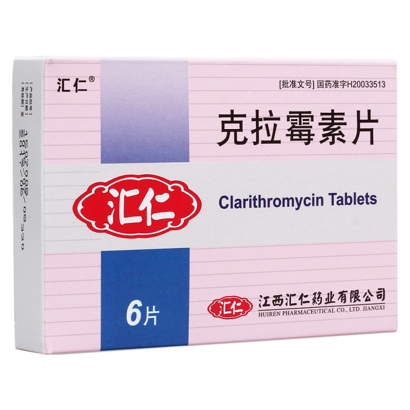 克拉霉素片(汇仁)说明书|用法用量|注意事项