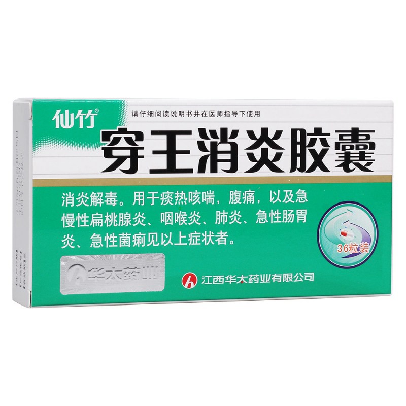 穿王消炎胶囊(仙竹)说明书|用法用量|注意事项