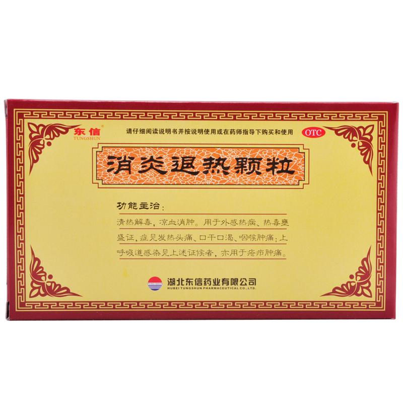 消炎退热颗粒说明书|用法用量|注意事项