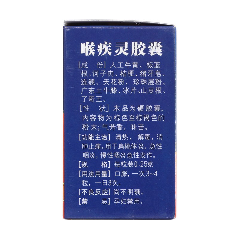 喉疾灵胶囊(一片天)