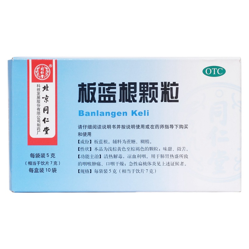 板蓝根颗粒(同仁堂)