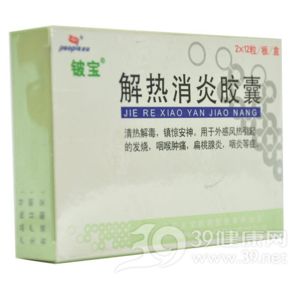 解热消炎胶囊(铍宝)说明书|用法用量|注意事项