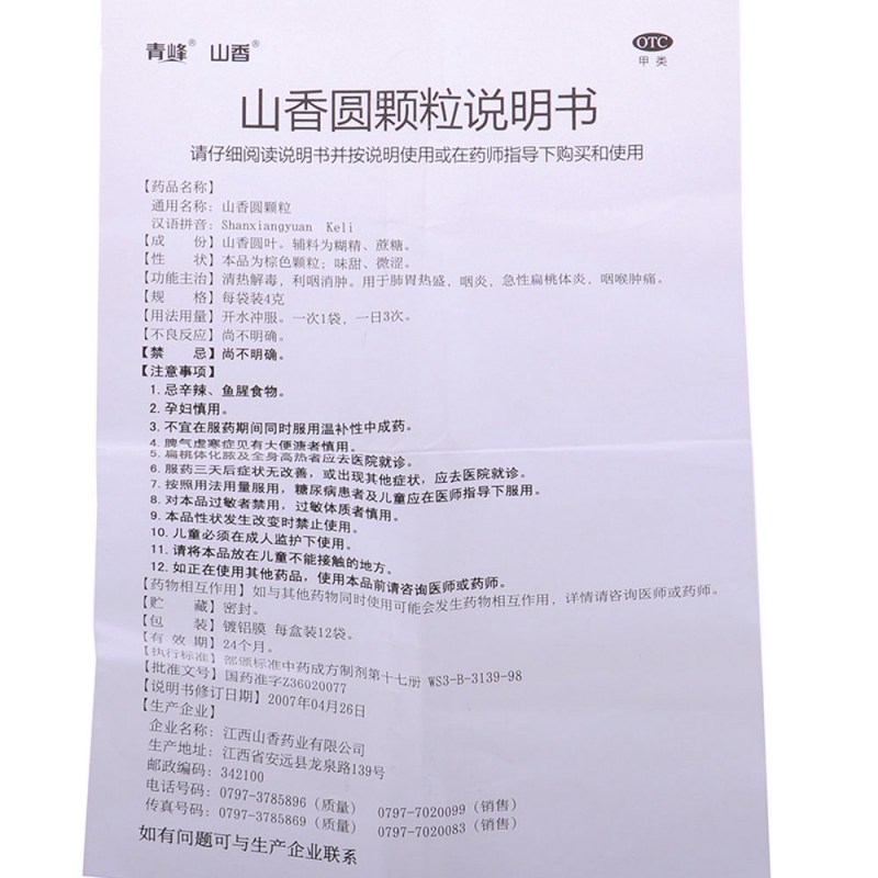 山香圆颗粒(青峰)说明书|用法用量|注意事项