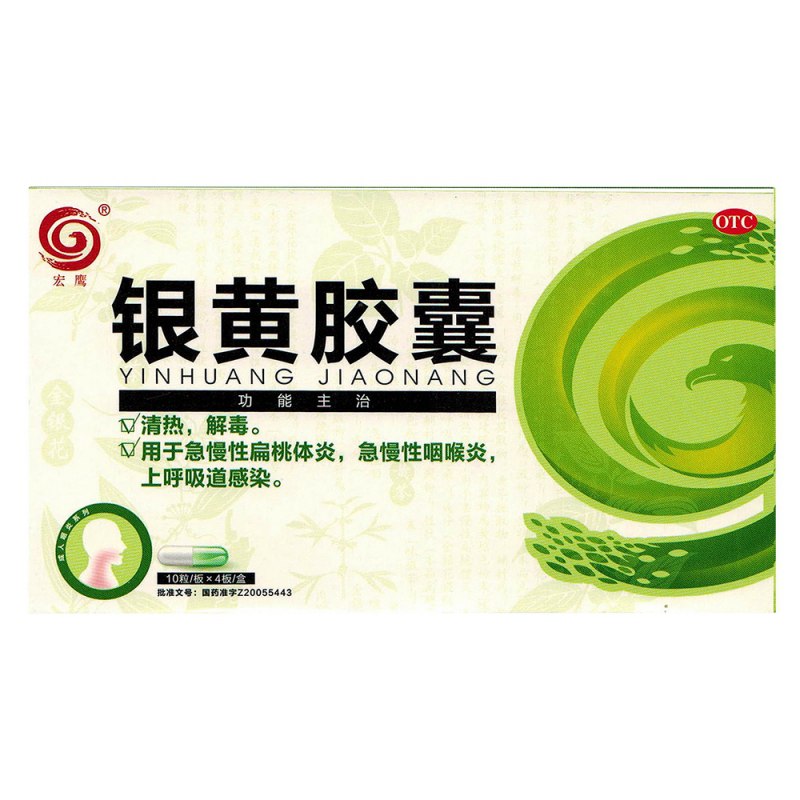 银黄胶囊(甲红)说明书|用法用量|注意事项
