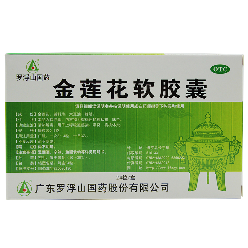 金莲花软胶囊(罗浮山)