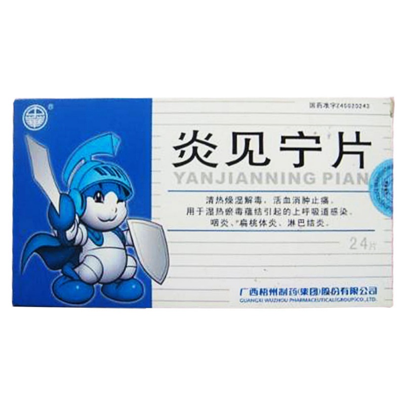 炎见宁片(中华)说明书|用法用量|注意事项