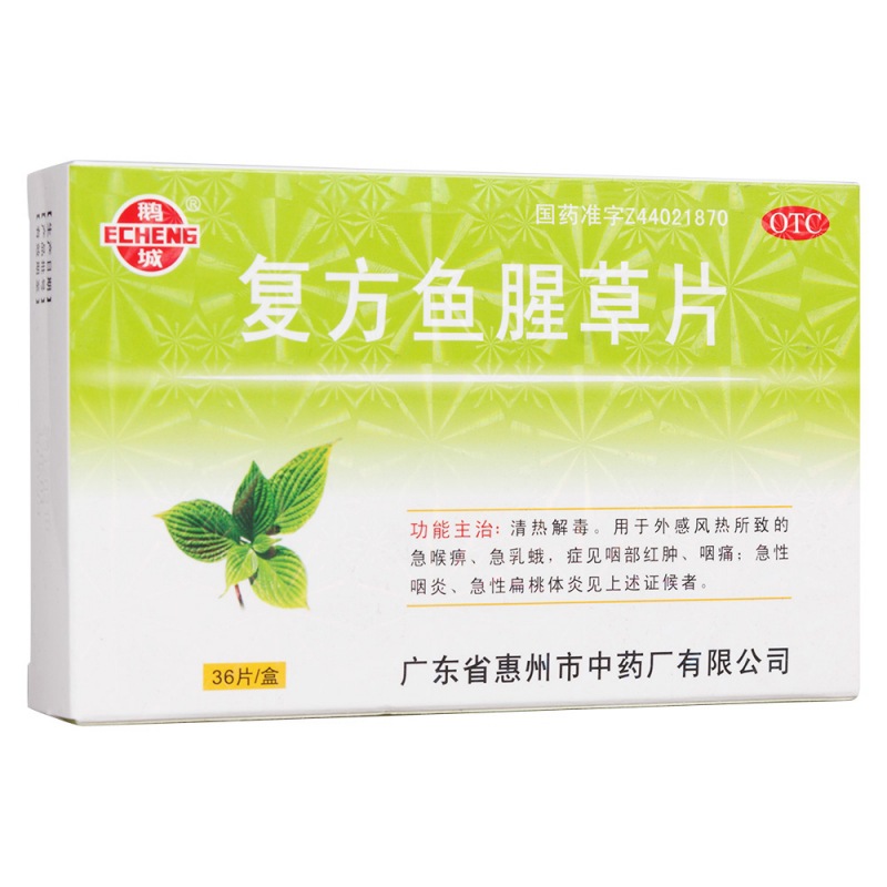 复方鱼腥草片(鹅城)说明书|用法用量|注意事项