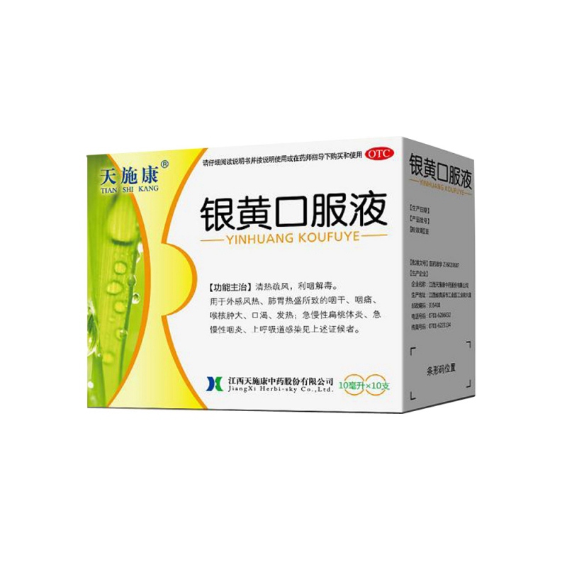 银黄口服液(天施康)说明书|用法用量|注意事项