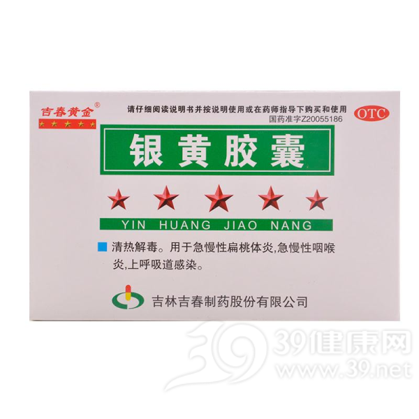 银黄胶囊(吉春)说明书|用法用量|注意事项