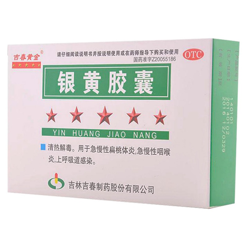 银黄胶囊(吉春)