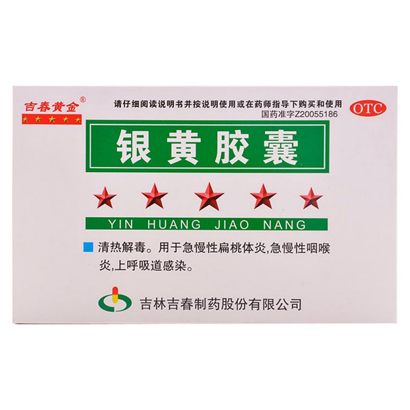 银黄胶囊(吉春)