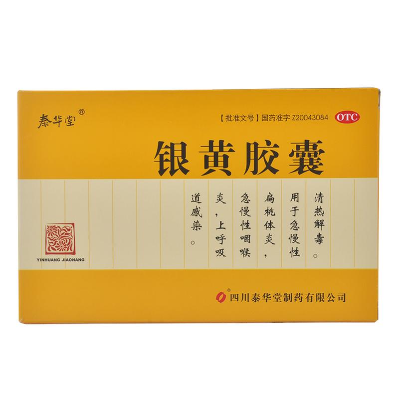 银黄胶囊(泰华堂)说明书|用法用量|注意事项