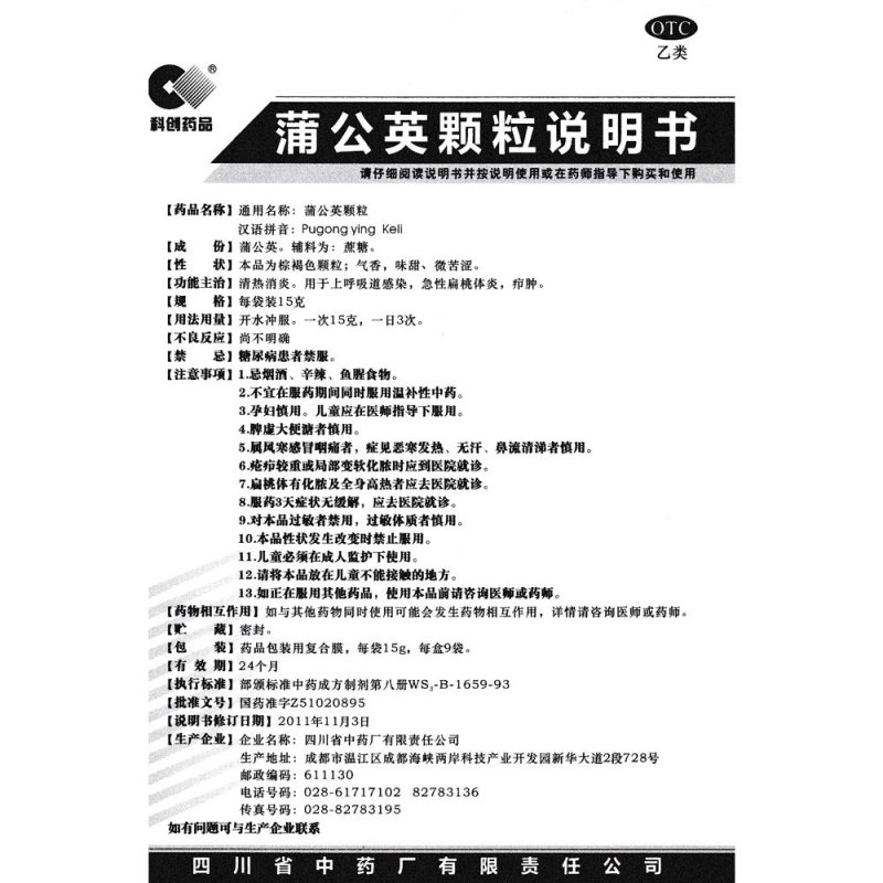 蒲公英颗粒(科创药品)