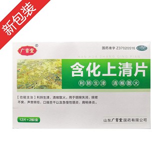 含化上清片(广育堂)说明书|用法用量|注意事项