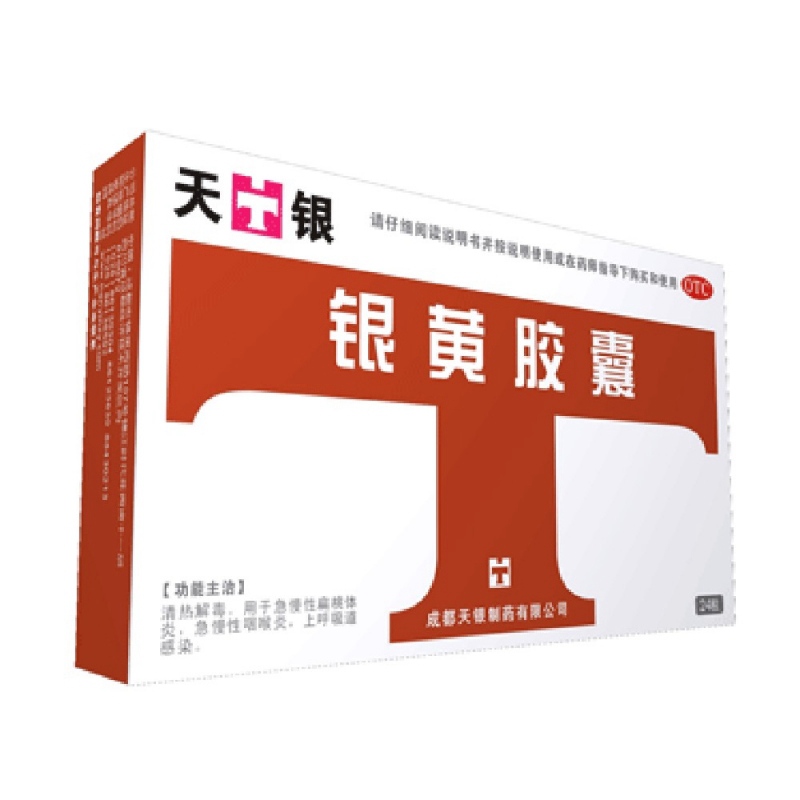 银黄胶囊(天银)说明书|用法用量|注意事项