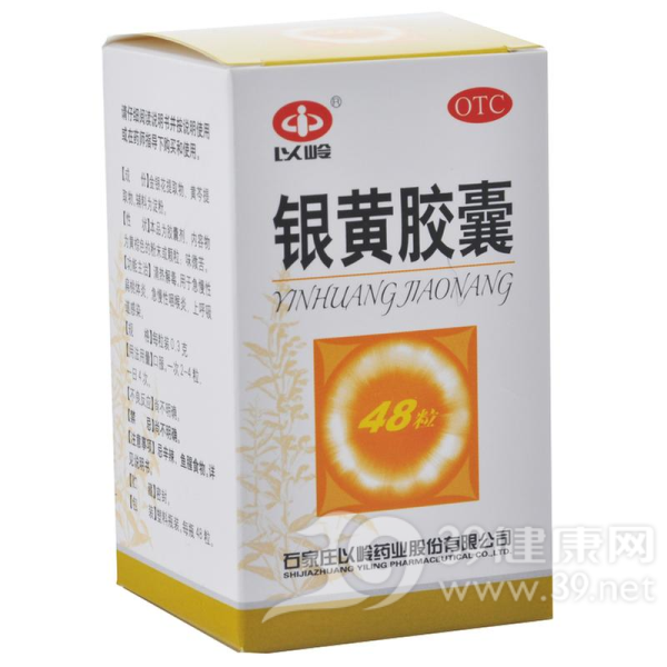 银黄胶囊(以岭)