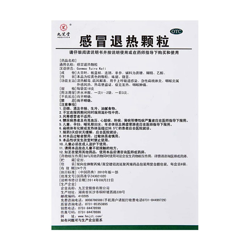 感冒退热颗粒(九芝堂)