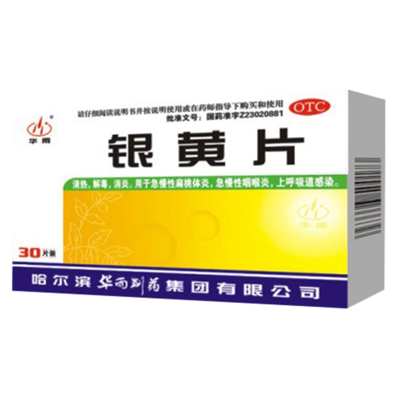 银黄片(华雨)说明书|用法用量|注意事项