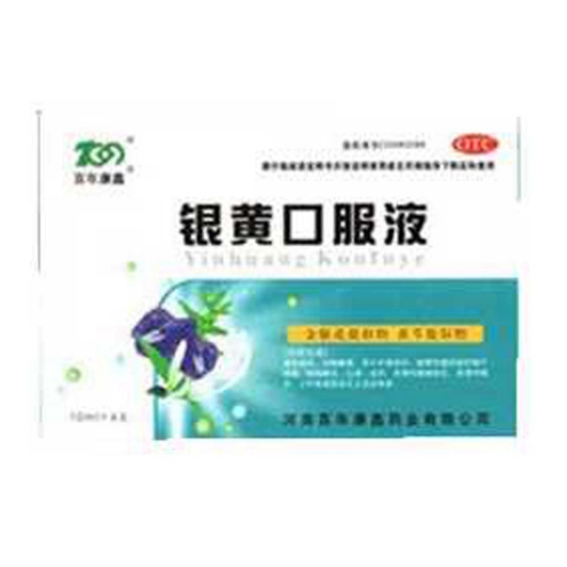 银黄口服液(百年康鑫)说明书|用法用量|注意事项