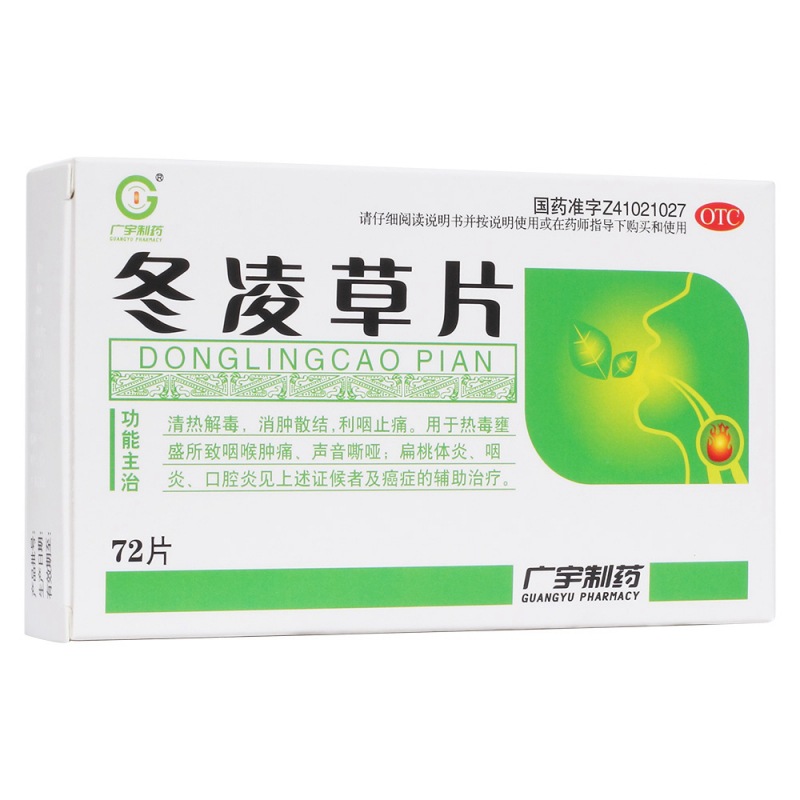 冬凌草片(广宇制药)说明书|用法用量|注意事项