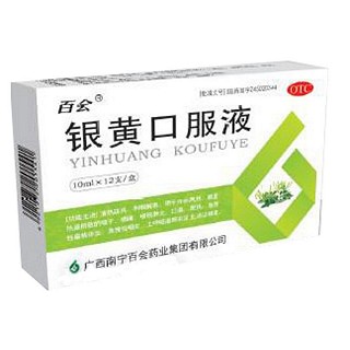 银黄口服液(百会)说明书|用法用量|注意事项