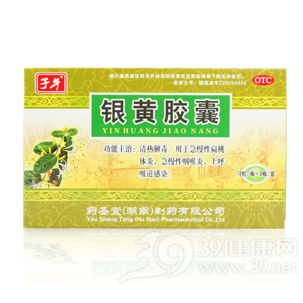 银黄胶囊(子午)说明书|用法用量|注意事项