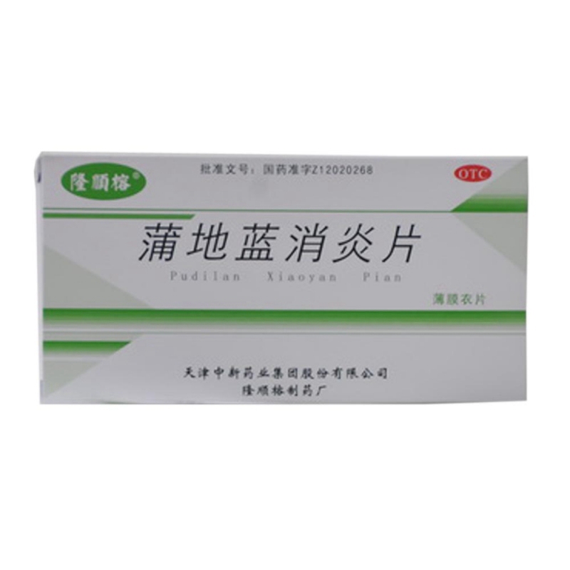 蒲地蓝消炎片(隆顺榕)说明书|用法用量|注意事项