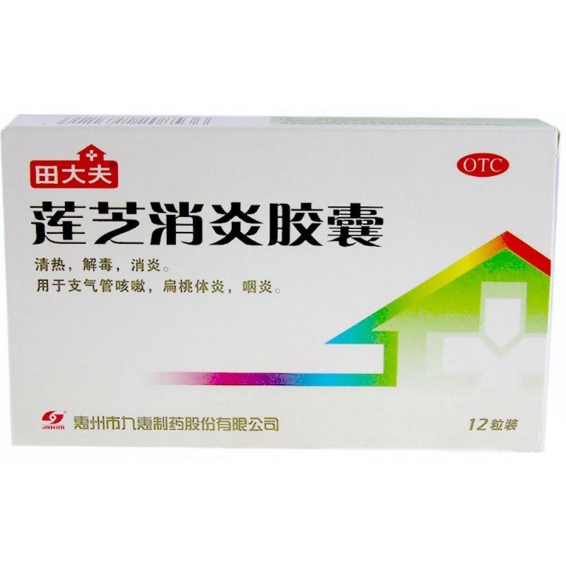 莲芝消炎胶囊(田大夫)说明书|用法用量|注意事项