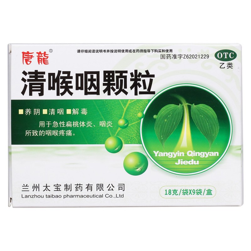 清喉咽颗粒(唐龙)