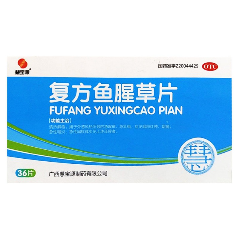 复方鱼腥草片(慧宝源)说明书|用法用量|注意事项
