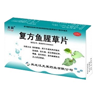 复方鱼腥草片(天翼)说明书|用法用量|注意事项