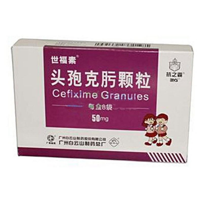 头孢克肟颗粒(世福素)说明书|用法用量|注意事项