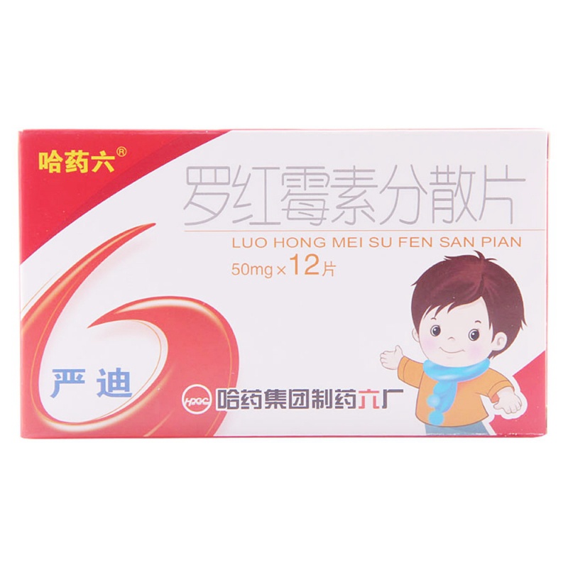 罗红霉素分散片(严迪)说明书|用法用量|注意事项