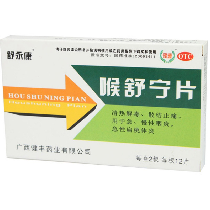 喉舒宁片说明书|用法用量|注意事项