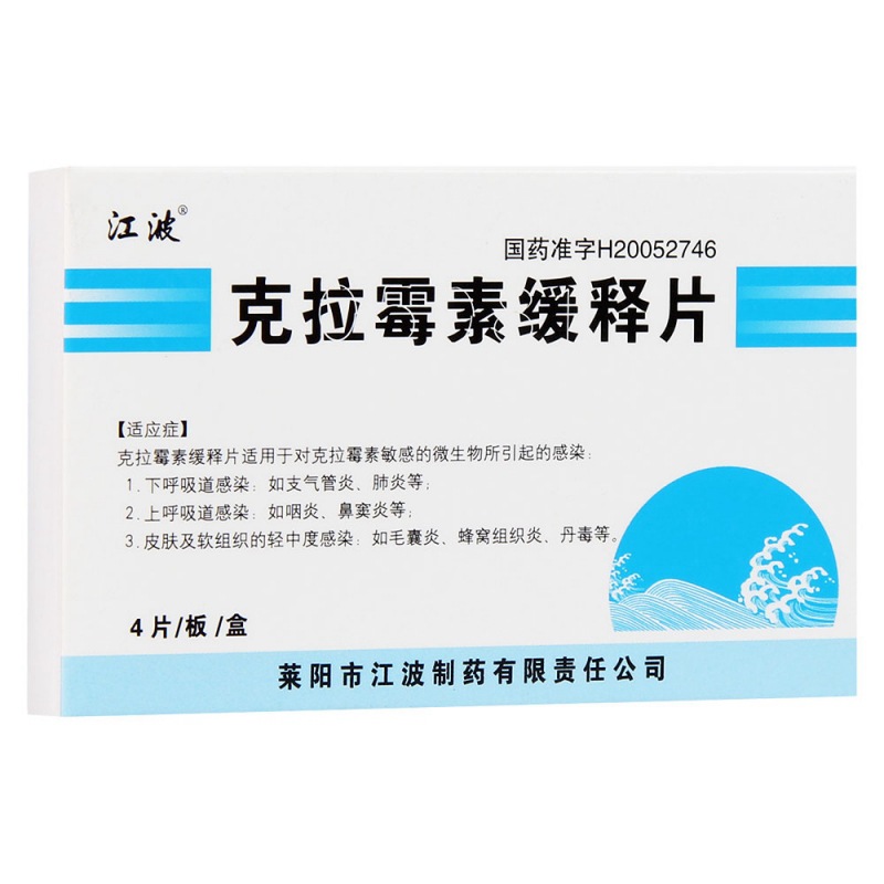 克拉霉素缓释片(江波安欣)说明书|用法用量|注意事项