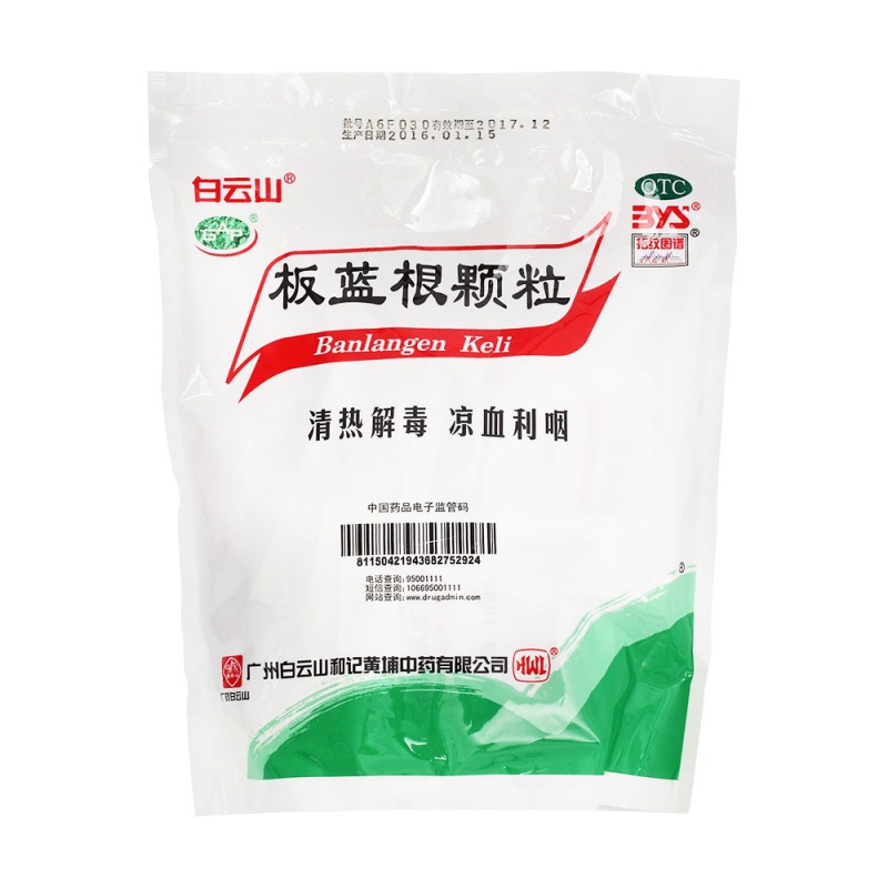 板蓝根颗粒(白云山)说明书|用法用量|注意事项