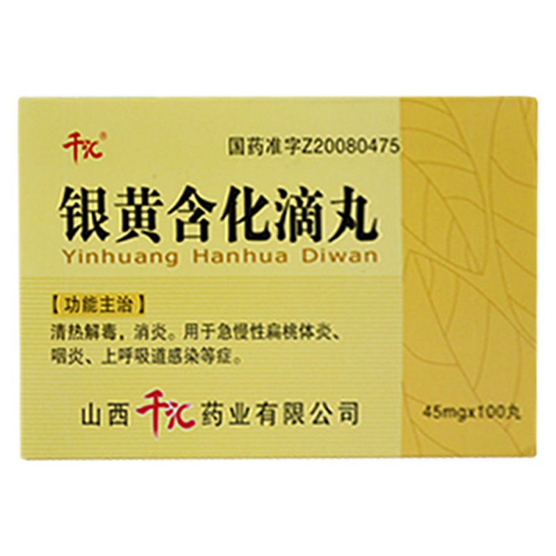 银黄含化滴丸(千汇一号)说明书|用法用量|注意事项