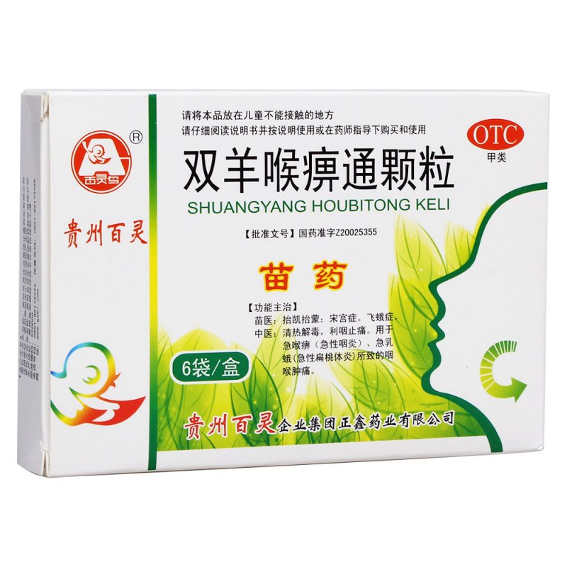 双羊喉痹通颗粒(百灵鸟)说明书|用法用量|注意事项