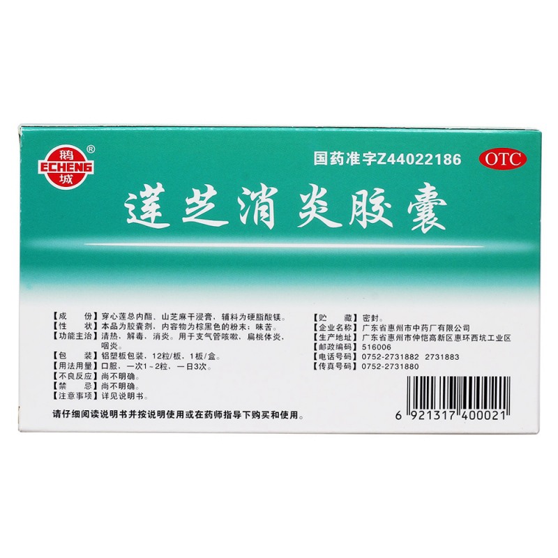 莲芝消炎胶囊(鹅城)