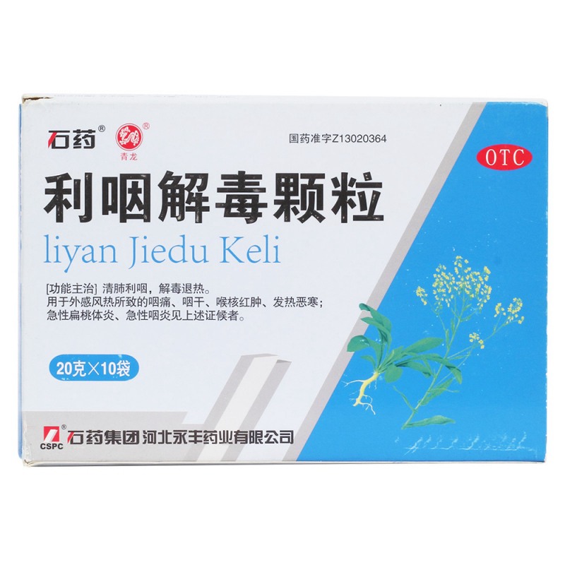 利咽解毒颗粒(青龙牌)说明书|用法用量|注意事项