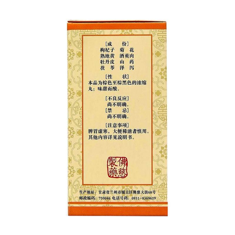 杞菊地黄丸(浓缩丸)(佛慈)